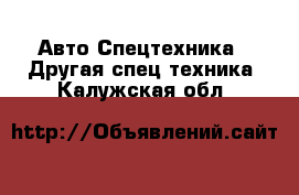 Авто Спецтехника - Другая спец.техника. Калужская обл.